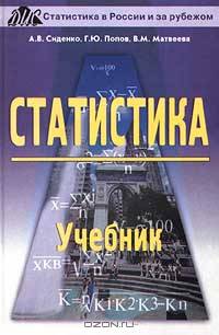 Статистика. Учебник