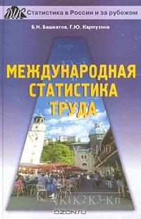 Международная статистика труда