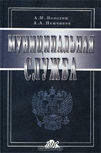Муниципальная служба. Справочное пособие