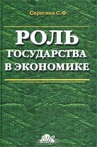 Роль государства в экономике. Синергетический подход