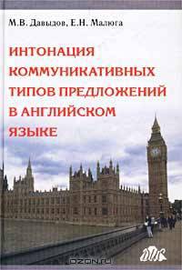 Интонация коммуникативных типов предложений в английском языке