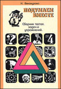 Н. Винокурова: Подумаем вместе. Сборник тестов, задач, упражнений. Книга 4