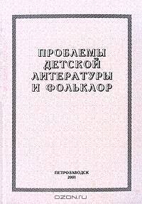Проблемы детской литературы и фольклор