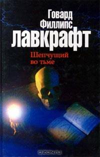 Шепчущий во тьме