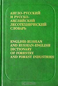 Англо-русский и русско-английский лесотехнический словарь / English-Russian and Russian-English Dictionary of Forestry and Forest Industries