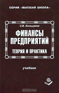 Финансы предприятий: теория и практика: Учебник (Серия "Высшая школа")