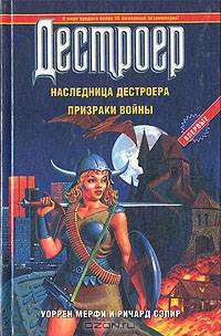 Наследница Дестроера. Призраки войны