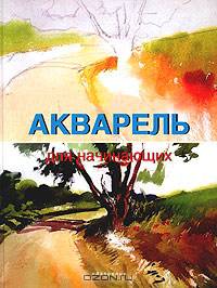 Акварель для начинающих