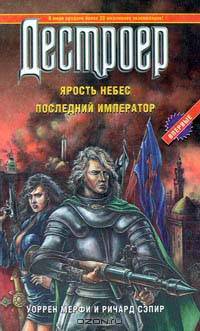 Дестроер. Ярость небес. Последний император