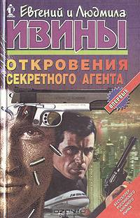 Откровения секретного агента