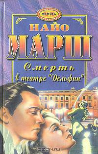 Смерть в театре "Дельфин"