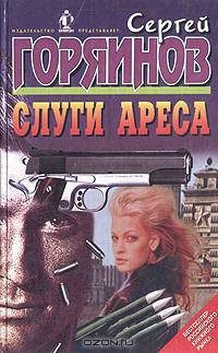 Слуги Ареса