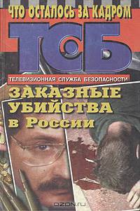 Заказные убийства в России