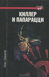 Киллер и папарацци