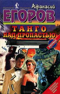 Танго над пропастью