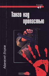 Танго над пропастью