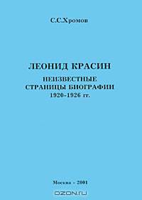 Леонид Красин. Неизвестные страницы биографии 1920-1926 гг.