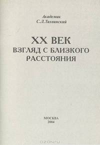 XX век. Взгляд с близкого расстояния