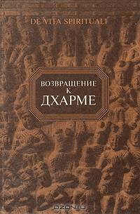 Возвращение к дхарме