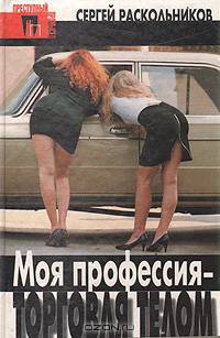 Моя профессия - торговля телом