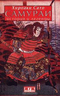Самураи. История и легенды