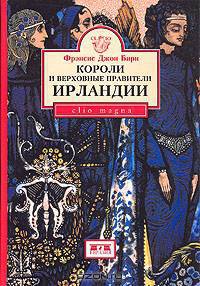 Короли и верховные правители Ирландии