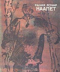 Наапет