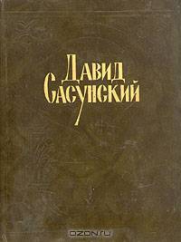 Давид Сасунский. Армянский народный эпос