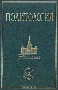 Политология. Курс лекций