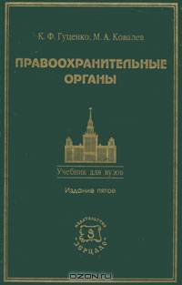 Правоохранительные органы
