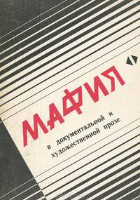 Мафия в документальной и художественной прозе. Том 2
