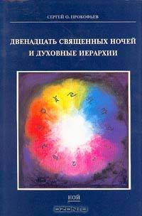 Двенадцать Священных ночей и духовные иерархии