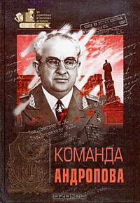 Команда Андропова
