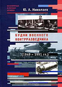 Будни военного контрразведчика (1949-1991 гг.)