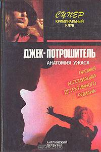 Джек-потрошитель. Прощай, моя красотка!