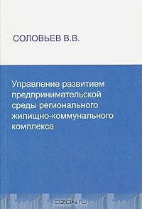 Управление развитием предпринимательской среды регионального жилищно-коммунального комплекса