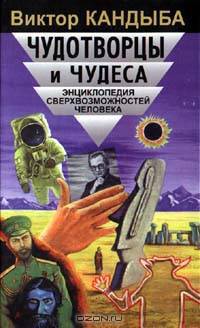 Чудотворцы и чудеса