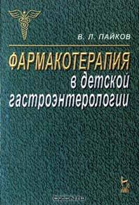 Фармакотерапия в детской гастроэнтерологии