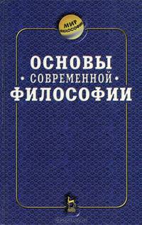 Основы современной философии
