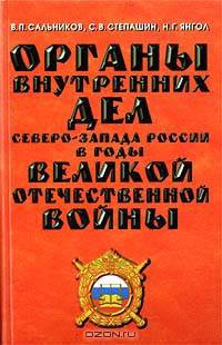 Органы внутренних дел Северо-Запада России в годы Великой Отечественной войны