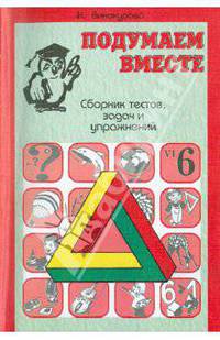 Подумаем вместе. Сборник тестов, задач и упражнений для детей. Выпуск 6