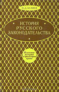История русского законодательства