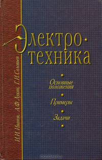 Электротехника. Основные положения, примеры и задачи