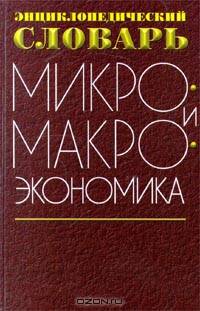 Микро- и макроэкономика. Энциклопедический словарь