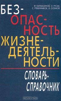 Безопасность жизнедеятельности. Словарь-справочник
