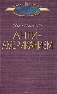 Антиамериканизм