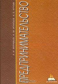 Предпринимательство. Учебник