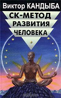 СК - метод развития человека, СК-2 - Феноменология