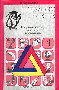 Наталья Винокурова: Сборник тестов, задач и упражнений для детей. Выпуск 1