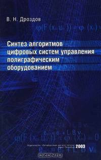 Синтез алгоритмов цифровых систем управления полиграфическим оборудованием
